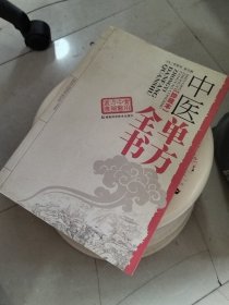 中医单方全书（珍藏本）（盖有新华书店章）