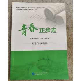 青春正步走大学军事教程9787516236987