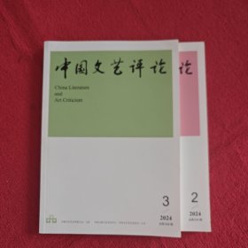 中国文艺评论2024年第2.3期两本合售