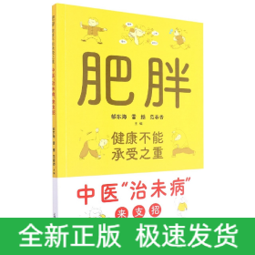 肥胖，健康不能承受之重——中医“治未病”来支招