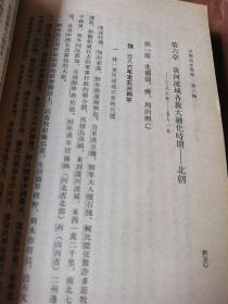 中国通史简编修订本第二编丶第三编第二册