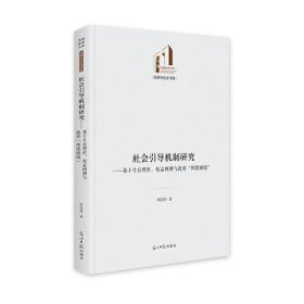 社会引导机制研究:基于生存理、权益回溯与“纠错困境”  李超海著 光明日报出版社