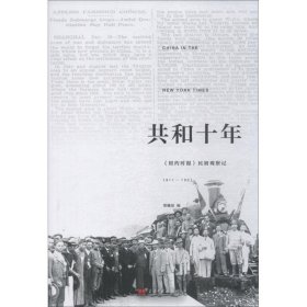 共和十年:《纽约时报》民初观察记1911-1921(第2版)