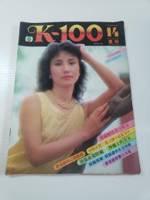 《k100画报》 14（ 汪明荃 邝美云 寇鸿萍 沈金玲 欧阳佩珊 大篇幅《刘兆铭的心路历程》