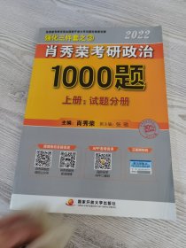 肖秀荣考研政治1000题上册试题分册