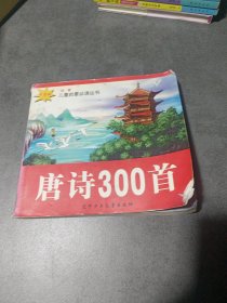 唐诗300首:卡通版