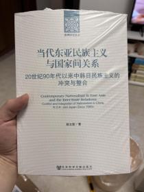 当代东亚民族主义与国家间关系：20世纪90年代以来中韩日民族主义的冲突与整合