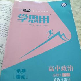 2020年一遍过必修3政治RJ
（人教新教材）（政治与法治）