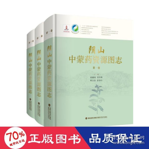 阴山中蒙药资源图志（共3卷）（精）/中国中药资源大典