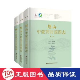 阴山中蒙药资源图志（共3卷）（精）/中国中药资源大典