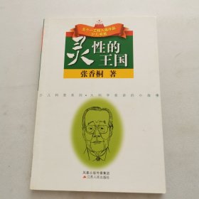 灵性的王国