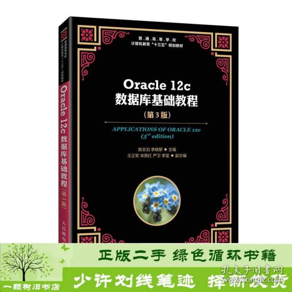 Oracle12c数据库基础教程（第3版）