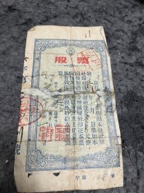 1954年股票一张