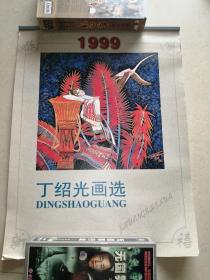 1999年挂历  丁绍光画选  （7张全）