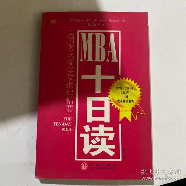 MBA十日读：美国著名商学院课程精要