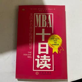 MBA十日读：美国著名商学院课程精要