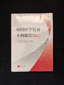 中国医学装备专利报告（2022）全新塑封