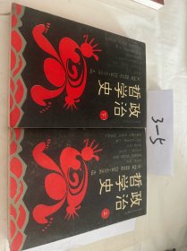 政治哲学史 上下 【一版一印】河北人民出版社