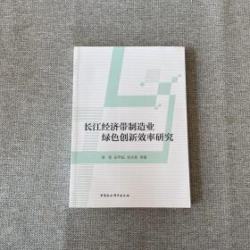 长江经济带制造业绿色创新效率研究