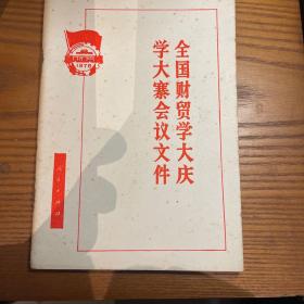 全国财贸学大庆大寨会议文件