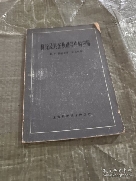实物拍照:群论及其在核谱学中的应用