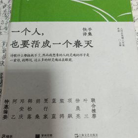 一个人，也要活成一个春天：快手诗集（写诗，就是和另一个自己对话）