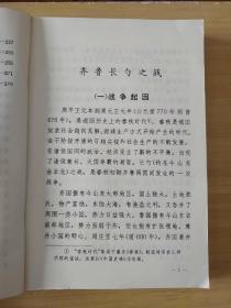 中国历代战争 选编 第一册 第二册上下