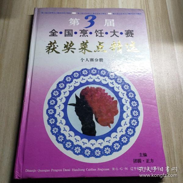 第三届全国烹饪大赛获奖菜点精选.个人赛分册