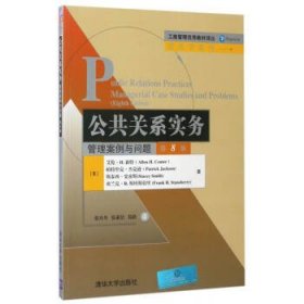 公共关系实务:管理案例与问题(第8版)(工商管理优秀教材译丛·管理学)9787302466123清华大学出版社[美] 艾伦？H.森特（Allen H. Center）