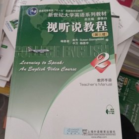 普通高等教育“十一五”国家级规划教材·新世纪大学英语系列教材：视听说教程2（第3版）（教师手册）