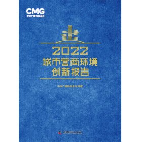 2022城市营商环境创新报告 商业贸易 作者 新华正版