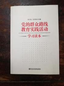 党的群众路线教育实践活动学习读本