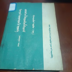 蒙古族文学资料汇编