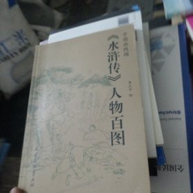 《水浒传》人物百图