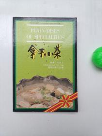 拿手小菜