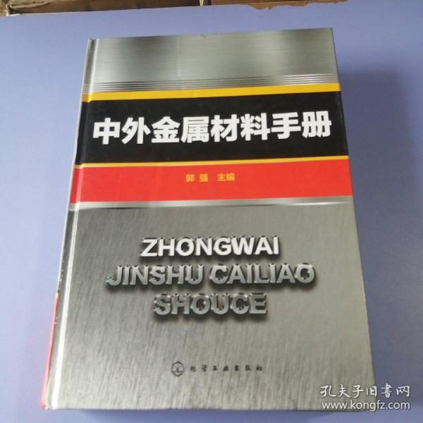 中外金属材料手册