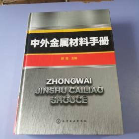 中外金属材料手册