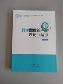 思维型教学理论引领下的科学教育研究丛书：科学思维的理论与培养