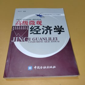 高级微观经济学——经济管理类研究生系列教材