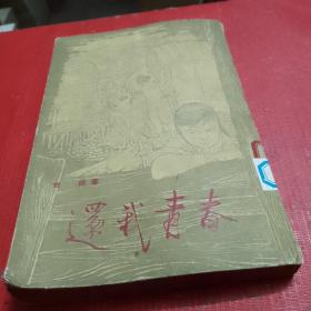 还我青春  金依著  1970年初版