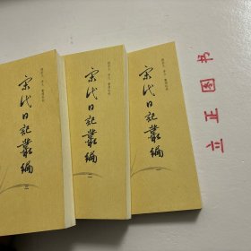 【正版现货，一版一印】宋代日記叢編（第一、二、三册，全三册）整理点校版，本书为宋人日记体著述合编。主要分为三类：一是官员于从政时所撰，其所记虽是友朋交往吟诵等私人事务，但有关朝廷政事占有重要甚至是主要篇幅。二是行程日录，主要为两小类，其一是奉命出使外国者所记行程、外国政治、军事、经济、风土人情以及外交事务等，其二是有的官员为宦各地时所作的旅途日记。三是一些家居日记、读书日记等。品相好，保证正版图书