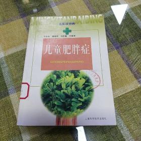 儿童肥胖症——名医谈百病