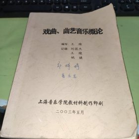 戏曲、曲艺音乐概论 上海音乐学院