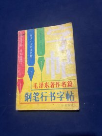 毛泽东著作名篇 钢笔行书字帖