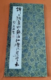 谭《颜真卿麻姑仙坛记》选字本