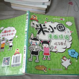 米小圈漫画成语：鸡飞蛋打