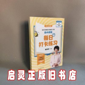 幼小衔接每日打卡练习（适用幼儿园大班学前班）/张丹丹的幼小衔接亲子课