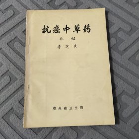 抗癌中草藥