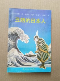 丑陋的日本人 广州文化出版社