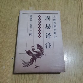 周易译注（修订本）横排 繁体 黄寿祺 张善文 撰 上海古籍